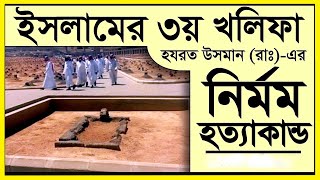 ★ দেখুন হযরত উসমান (রাঃ) এর শাহাদাতের করুণ ঘটনা || আমাদের ইসলাম