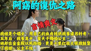 【完結復讎爽文】我娘是個娼女，用自己的血肉錢供我爹讀書科考。五年後，我爹高中，蒙天子賜婚公主。他卻在金鑾殿以死拒婚，更是十裏紅妝大張旗鼓娶了我娘。公主不悅。三日後，娘親衣衫不整被人欺辱，死在巷口。