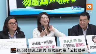 0506立院國民黨團記者會 籲蘇巧慧勿當公投殺手