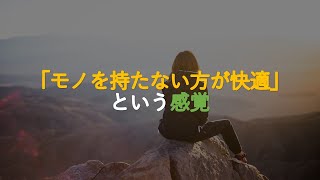 ＃476「「モノを持たない方が快適」という感覚」【ミニマリスト・ミニマリズム】