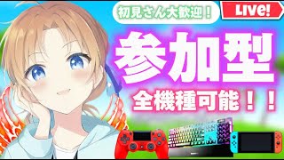 【🌸参加型🌸】キャリーする！！☘️リロード参加‼️全機種ok！！【フォートナイト】