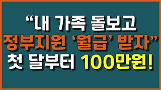 내 가족 돌보면서 월 100만원 월급 받을 수 있습니다!! 요양보호사를 준비하시는 분들 필수 시청! 가족요양급여에 대해서 자세히 알아보겠습니다