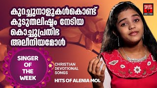 Singer Of The Week | Christian Devotional Songs Malayalam | Alenia | Joji Johns | Christian Song