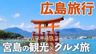 【広島旅行】宮島のおすすめ観光＆食べ歩き旅♪今しか見れない大鳥居の迫力に感動！