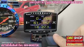 FORD RANGER รุ่น XLT เลือกใช้เกจรุ่น LUFI X1 เกจสมูท ไม่หน่วง ไม่ดีเลย์ @obdshop1118