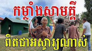 កម្លាំងសាមគ្គី​ ពិតជាអស្ចារ្យណាស់​ លោកយាយត្រេកអរសប្បាយចិត្តពន់ពេក