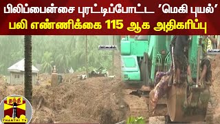 பிலிப்பைன்சை புரட்டிப்போட்ட 'மெகி புயல்' - பலி எண்ணிக்கை 115 ஆக அதிகரிப்பு | Philippines