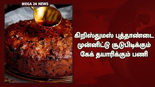 கிறிஸ்துமஸ் புத்தாண்டை முன்னிட்டு சூடுபிடிக்கும் கேக் குகள் தயாரிக்கும் பணி @mega24news