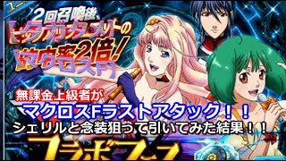 【タガタメ】無課金上級者が「マクロスFガチャ」ラストマクロスアタックしてみた結果！！【THE ALCHEMIST CODE】【陽太(youta)】