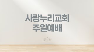 2025-1-5 사랑누리교회 주일예배(2부) “낯선 개혁가들(9) - 스승보다 스승답게, 데오도르 베자”(로마서 9:18; 13:1, 4)