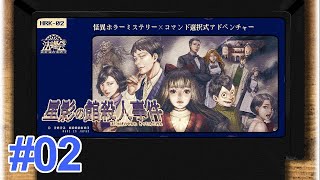 【星影の館殺人事件】俺たちと探偵？とミステリー #02【インディーゲーム】