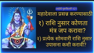 महादेवाला प्रसन्न करण्यासाठी सोमवारी #राशीयाेग्  नुसार कोणता मंत्रजप आहे? पुजा कशी करावी? #सोमवार