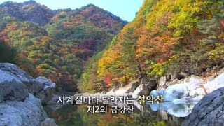 [문화유산 여행길 시리즈] 6편 설악산의 전설과 설화