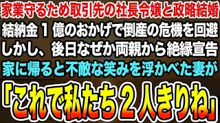 【感動する話】家業守るため取引先の社長令嬢と政略結婚。結納金1億のおかげで倒産の危機を回避。後日、なぜか両親から絶縁宣告家に帰ると不敵な笑みを浮かべた妻が「これで私たち2人きりね」