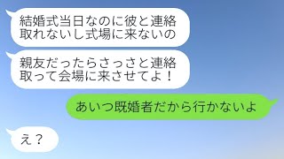 結婚式の直前に婚約者が親友と駆け落ちしたと聞き、「クレジットカードと通帳はもらっちゃうからねw」と言った。その後、元彼女が復縁を求め、「彼が式場に姿を現さないの！」という衝撃的な事実が判明した結果…w