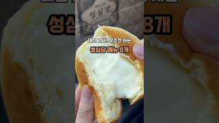 대전 찐토박이가 무조건 사는 성심당 메뉴 8가지 #맛집 #성심당 #성심당메뉴