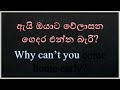 why ඇසුරෙන් අත්‍යවශ්‍යම ප්‍රශ්න රටා සියල්ල practical english in sinhala