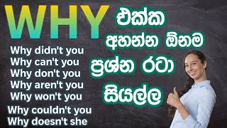 Why ඇසුරෙන් අත්‍යවශ්‍යම ප්‍රශ්න රටා සියල්ල - Practical English in Sinhala