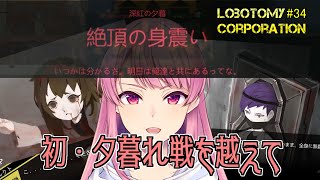 #34【Lobotomy Corporation】初めてのVS夕暮れ！絶頂の身震い【ロボトミーコーポレーション】