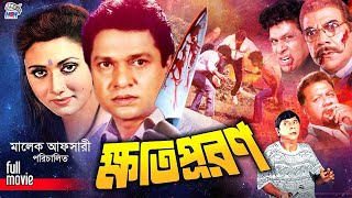 Khotipuron ( ক্ষতিপূরণ ) Full Movie || Alamgir | Rozinza | Rozi | Dildar | Ahmed Sharif | Dilara