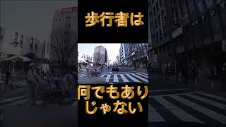 《ドラレコ映像》歩行者は何でもありではありません#shorts