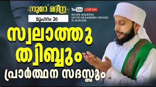 സ്വലാത്തു ത്വിബ്ബും പ്രാർത്ഥന സദസ്സും/ നൂറേ മദീന സയ്യിദ് മുഹമ്മദ്‌ അർശദ് അൽ-ബുഖാരി