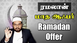 ரமலான் மாத ஆஃபர் - Ramadan Offer | Er.#Musthafa | @PeaceTVTamil