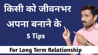 5 Tips for Life Long Relationship | KABHI NA TUTNE VALE RISTE KA SECRET |Jogal Raja Love Tips