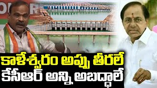 కాళేశ్వరం అప్పులు ఇంకా తీరలే..| TPCC Ayodhya Reddy Comments On Project | NO1 Telangana