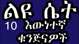 10 የተናቁ/የተዘነጉ/ያለተኖሩ እንቁ  ቁንጅናዎችሽ-Ethiopia qualities of a beautiful women.