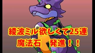 【パズドラ】エヴァコラボガチャ綾波欲しくて25連！