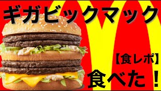 マクドナルド史上最大!! ギガビックマック 食べるんです。【食レポ】【感想】バーガー太郎のハンバーガー食べるんです。