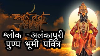 श्लोक -अलंकापुरी पुण्य भूमी पवित्र