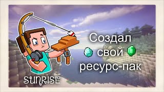 SUNRISE #4 ~ СОЗДАЛИ СВОЙ РП ~ ГРИФАНУЛИ