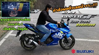 #Allnewgixxersf ลองชิมของใหม่ Suzuki Gixxer Sf พลังพอดีตัว