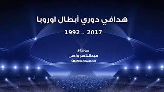 ابرز هدافي دوري ابطال اوروبا من 1993 إلى 2017 حيث يتربع كريستيانو على الصدارة وميسي في المركز الثاني