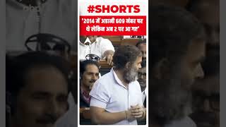 Rahul Gandhi in Parliament: '2014 में अडानी 609 नंबर पर थे लेकिन अब 2 पर आ गए' | #shorts | ABP LIVE