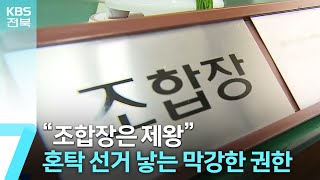 “조합장은 제왕”…견제 장치는 미흡 / KBS  2023.02.21.