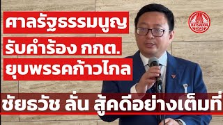 ศาลรัฐธรรมนูญ รับคำร้อง กกต. ยุบพรรคก้าวไกล ‘ชัยธวัช’ ลั่น ขอสู้คดีเต็มที่