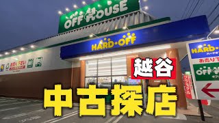 探訪HARD-OFF之越谷南店-中古探店