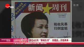 《看看星闻》:再忆422天“秦城生活” 刘晓庆：不怕再来  Kankan News【SMG新闻超清版】