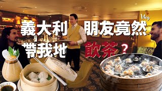 飲茶要五千？｜義大利朋友竟然帶我地去飲茶｜Daily Vlog｜2022 我的英國生活 EP1