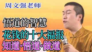 [581]周文強老師：悟道的智慧，花錢的十大福報資產，如何從知道，悟道，做道。請務必看完。