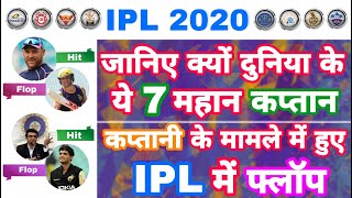 IPL 2020 - List Of 7 Legendary Captains But Proven Flops In IPL History | MY Cricket Production