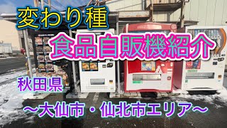 変わり種食品自販機紹介　秋田県〜大仙市・仙北市エリア〜