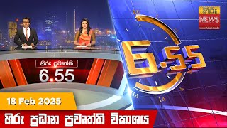 LIVE 🔴 හිරු සවස 6.55 ප්‍රධාන ප්‍රවෘත්ති විකාශය - Hiru TV NEWS 6:55 PM LIVE | 2025-02-18 | Hiru News