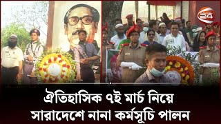 ঐতিহাসিক ৭ই মার্চ নিয়ে সারাদেশে নানা কর্মসূচি পালন | Desh 7 march | Channel 24