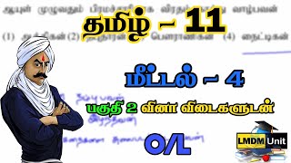 Grade 11 Tamil | தமிழ்மொழியும் இலக்கியமும் பகுதி 2 வினாத்தாள் | மீட்டல்  - 4|தமிழ் | O/L | LMDM Unit