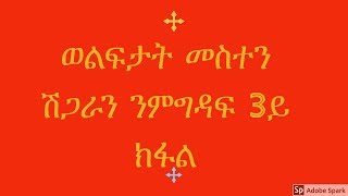 Eritrean Orthodox Tewahdo ትምህርቲ ብዛዕባ ሓዳር (ወልፍታትን መፍትሒኦምን) ብወልደአብ ቀሺ ገብረ መስቀል መበል 26 ክፋል