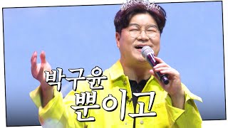 🎷노래교실 필수 트로트 1순위!! 박구윤 - 뿐이고♪ | 즐겨라 대한민국 2회